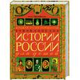 russische bücher: Ишимова А. - Большая иллюстрированная энциклопедия истории России для детей