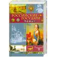 russische bücher: Давыдов М. - Российские государи 862-1917