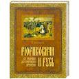 russische bücher: Богуславский В. - Рюриковичи и Русь. От Рюрика до смутного времени