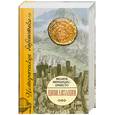 russische bücher: Фернандес- Арместо Ф. - Цивилизации