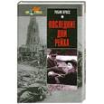 russische bücher: Кросс Р. - Последние дни рейха