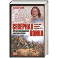 russische bücher: Тарле Е.В. - Северная война: Северная война и шведское нашествие на Россию. Русский флот и внешняя политика Петра I