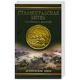 russische bücher: Золототрубов А.М. - сталинградская битва: Зарево над Волгой