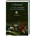 russische bücher: Холланд Т. - Рубикон.Триумф и трагедия Римской Республики