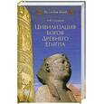 russische bücher: Скяров А.Ю. - Цивилизация богов Древнего Египта