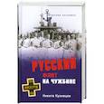 russische bücher: Кузнецов Н. - Русский флот на чужбине