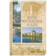 russische bücher: Т.В.Муравьева - Венок московских усадеб
