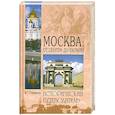 russische bücher: В.Г.Глушкова - Москва:от центра до окраин
