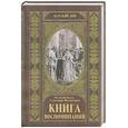 russische bücher:  - Великий Князь Александр Михайлович. Книга воспоминаний