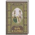 russische bücher: Гурко В. - Царь и царица