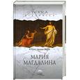 russische bücher: Янсен К. - Мария Магдалина
