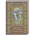 russische bücher:  - Николай II в воспоминаниях и свидетельствах