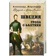 russische bücher: Широкорад А. - Швеция. Гроза с Балтики