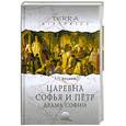 russische bücher: Богданов А. - Царевна Софья и Петр. Драма Софии