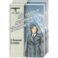 russische bücher: Поплавский П. И., Ячейкин Ю. Д. - Под кодовым названием "Эдельвейс"