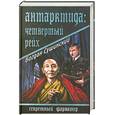 russische bücher: Сушинский Б. И. - Антарктида: Четвертый рейх