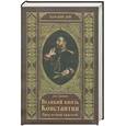 russische bücher: Гришин Д. - Великий князь Константин. Пред вечной красотой
