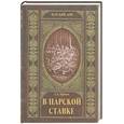 russische bücher: Бубнов А. - В царской ставке