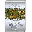 russische bücher: Гуляев В. - Древние цивилизации Америки