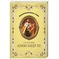 russische bücher: Боханов А. - Александр III