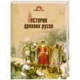 russische bücher: Петухов Ю. - История древних русов