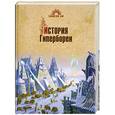 russische bücher: Демин В. - История Гипербореи
