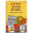 russische bücher: А.С.Гаспарян - ОГПУ против РОВС.Тайная война в Париже. 1924-1939 гг.