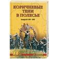 russische bücher: Романько О. В. - Коричневые тени в Полесье. Белорусия 1941 - 1945