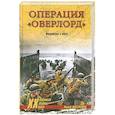 russische bücher: Ральф Ингерсолл - Операция  "Оверлорд". Вторжение с моря