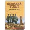 russische bücher: А.Б.Оришев - Иранский узел. Схватка разведок. 1936-1945 гг.