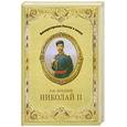 russische bücher: Боханов А. Н. - Николай II