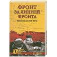 russische bücher: Б.В.Соколов - Фронт за линией фронта. Партизанская война 1939-1945 гг.