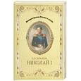 russische bücher: Боханов А. Н. - Николай I