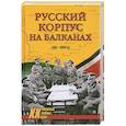 russische bücher: под редакцией Д.П.Вертепова - Русский Корпус на Балканах. 1941-1945 гг.