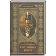 russische bücher:  - Великий князь Гавриил Константинович. В мраморном дворце