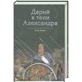 russische bücher: Бриан П. - Дарий в тени Александра