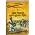 russische bücher: А.И.Асов - Боги славян и рождений Руси