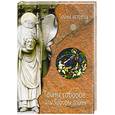 russische bücher: Ред.Л.М. Малова - Тайны соборов. или Соборы тайны