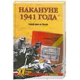 russische bücher: Смыслов О. - Накануне 1941 года. Гитлер идет на Россию