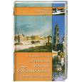 russische bücher: Вадим Бурлак - Древними тропами Подмосковья
