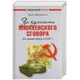 russische bücher: Мартиросян А. - За кулисами Мюнхенского сговора