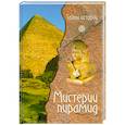 russische bücher: Ред. Л.М. Малова - Мистерии пирамид