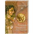 russische bücher: Ред. Л.М. Малкова - Александр Македонский: завоеватель мира