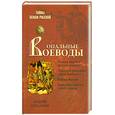 russische bücher: А. Богданов - Опальные воеводы