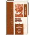 russische bücher: В. Демин - Тайны Евразии