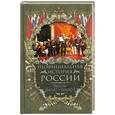 russische bücher: Балязин В.Н. - Неофициальная история России.Отец и сын: Николай I - Александр II