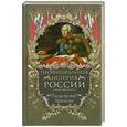 russische bücher: Балязин В.Н. - Неофициальная история России. Россия против Наполеона