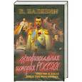 russische bücher: В.Балязин - Неофициальная история РоссииюТриумф и закат династии Романовых:середина XIX-начало XX века