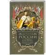 russische bücher: Балязин В. Н. - Неофициальная история России. Конец  XIX века:власть и народ