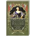 russische bücher: В.Н.Балязин - Неофициальная история России. От Екатерины I до Екатерины II